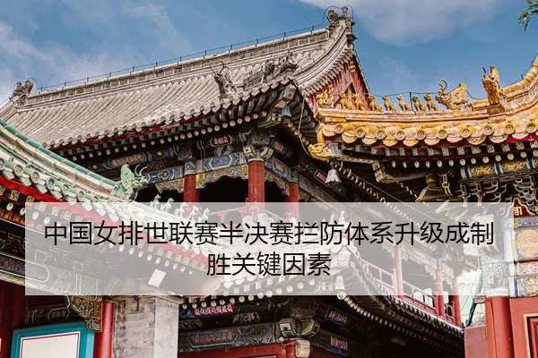 zhong-guo-nv-pai-shi-lian-sai-ban-jue-sai-lan-fang-ti-xi-sheng-ji-cheng-zhi-sheng-guan-jian-yin-su-3-889.jpg