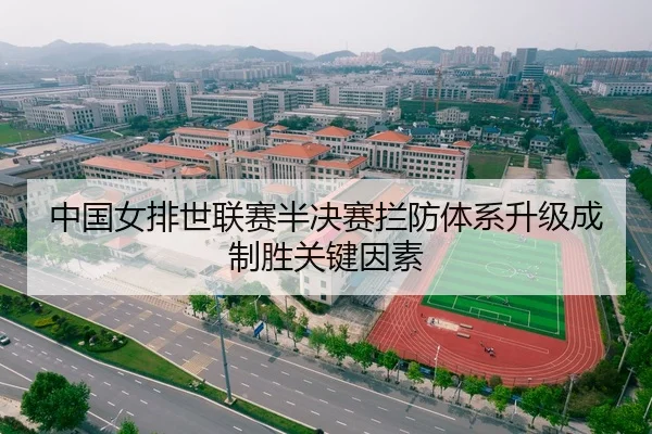 中国女排世联赛半决赛拦防体系升级成制胜关键因素