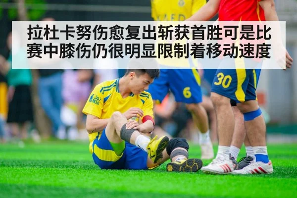 拉杜卡努伤愈复出斩获首胜可是比赛中膝伤仍很明显限制着移动速度