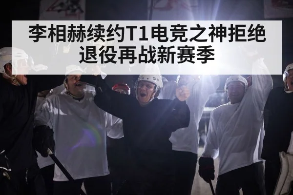 李相赫续约T1电竞之神拒绝退役再战新赛季