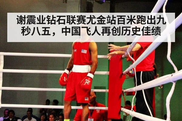 谢震业钻石联赛尤金站百米跑出九秒八五，中国飞人再创历史佳绩