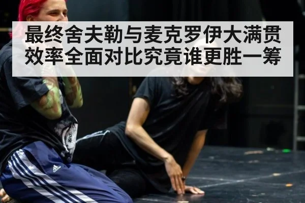 最终舍夫勒与麦克罗伊大满贯效率全面对比究竟谁更胜一筹