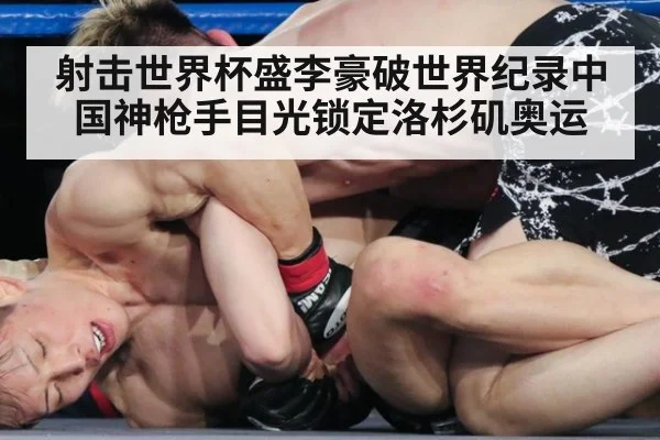 射击世界杯盛李豪破世界纪录中国神枪手目光锁定洛杉矶奥运