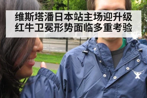 维斯塔潘日本站主场迎升级 红牛卫冕形势面临多重考验