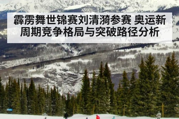 霹雳舞世锦赛刘清漪参赛 奥运新周期竞争格局与突破路径分析