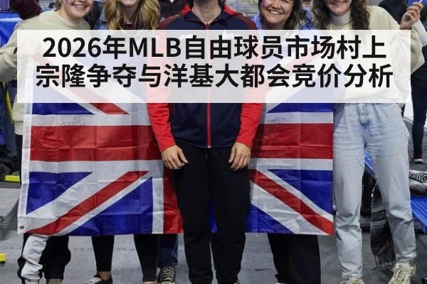 2026年MLB自由球员市场村上宗隆争夺与洋基大都会竞价分析